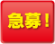 急募!